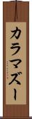 カラマズー Scroll