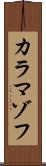 カラマゾフ Scroll