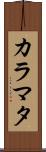 カラマタ Scroll