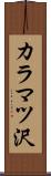 カラマツ沢 Scroll