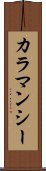 カラマンシー Scroll