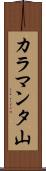 カラマンタ山 Scroll