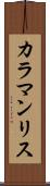 カラマンリス Scroll