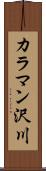 カラマン沢川 Scroll