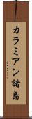 カラミアン諸島 Scroll