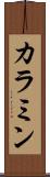 カラミン Scroll