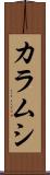 カラムシ Scroll