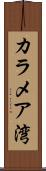 カラメア湾 Scroll