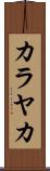 カラヤカ Scroll
