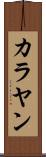 カラヤン Scroll