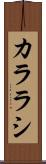 カララシ Scroll