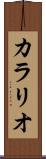 カラリオ Scroll