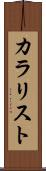 カラリスト Scroll