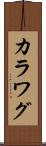 カラワグ Scroll