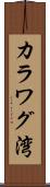 カラワグ湾 Scroll