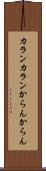 カランカラン Scroll