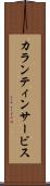 カランティンサービス Scroll
