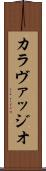 カラヴァッジオ Scroll