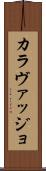 カラヴァッジョ Scroll