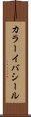 カラーイバシール Scroll
