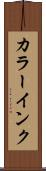 カラーインク Scroll