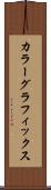 カラー・グラフィックス Scroll