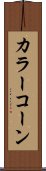 カラー・コーン Scroll