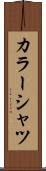 カラー・シャツ Scroll