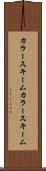 カラースキーム Scroll