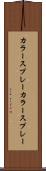 カラースプレー Scroll