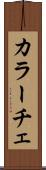 カラーチェ Scroll