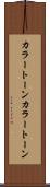 カラートーン Scroll