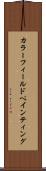 カラーフィールドペインティング Scroll