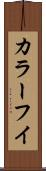 カラーフイ Scroll