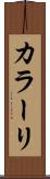 カラーリ Scroll
