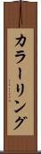 カラーリング Scroll