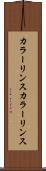 カラーリンス Scroll