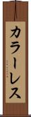 カラーレス Scroll