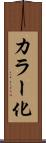 カラー化 Scroll