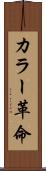 カラー革命 Scroll