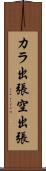 カラ出張 Scroll