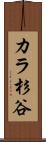 カラ杉谷 Scroll