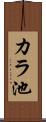 カラ池 Scroll