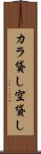 カラ貸し Scroll