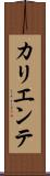 カリエンテ Scroll