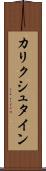 カリクシュタイン Scroll