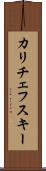 カリチェフスキー Scroll