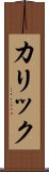 カリック Scroll