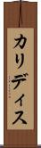 カリディス Scroll