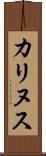 カリヌス Scroll